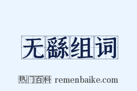 无繇组词是什么意思的图片